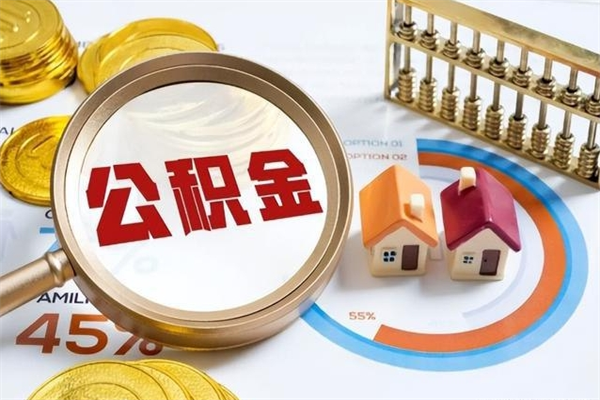 张北离职后可以直接取公积金吗（离职后能取出公积金吗）