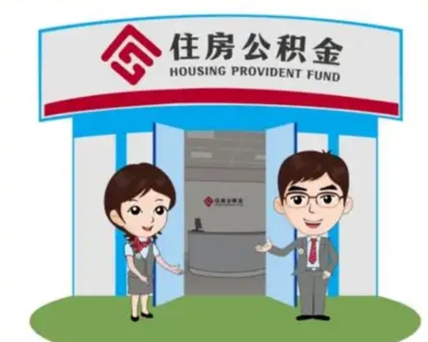 张北公积金辞职怎么提（辞职啦公积金怎么提出来）